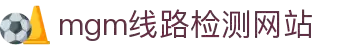 mgm集团线路检测中心(百度)有限公司